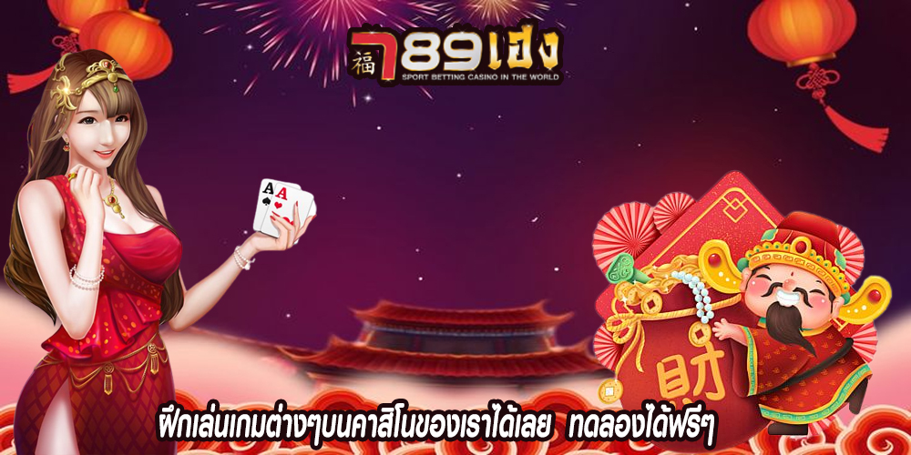ฝึกเล่นเกมต่างๆบนคาสิโนของเราได้เลย ทดลองได้ฟรีๆ