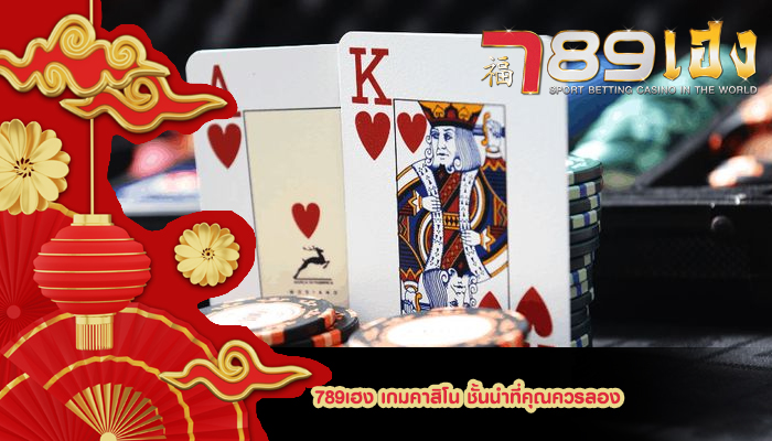 789เฮง เกมคาสิโน ชั้นนำที่คุณควรลอง