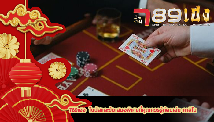 789เฮง โบนัสและข้อเสนอพิเศษที่คุณควรรู้ก่อนเล่น คาสิโน
