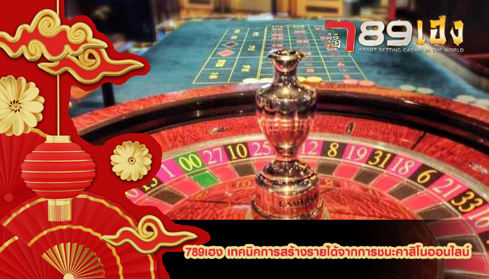 789เฮง เทคนิคการสร้างรายได้จากการชนะคาสิโนออนไลน์