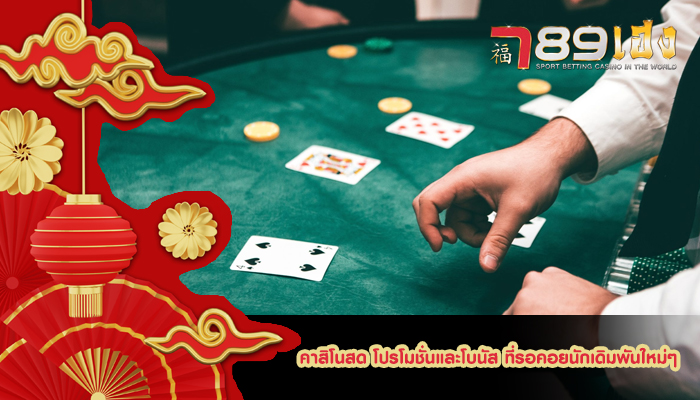 คาสิโนสด โปรโมชั่นและโบนัส ที่รอคอยนักเดิมพันใหม่ๆ
