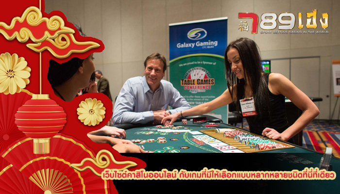 เว็บไซต์คาสิโนออนไลน์ กับเกมที่มีให้เลือกแบบหลากหลายชนิดที่นี่ที่เดียว