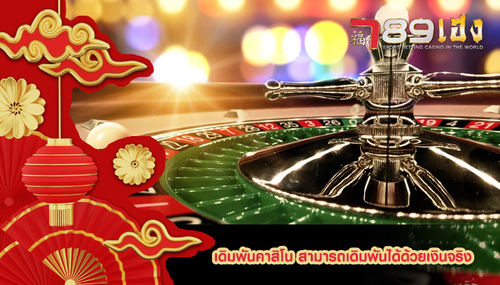 เดิมพันคาสิโน สามารถเดิมพันได้ด้วยเงินจริง