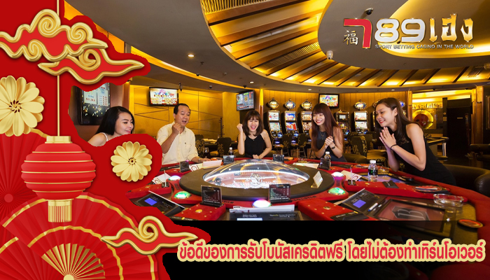 ข้อดีของการรับโบนัสเครดิตฟรี โดยไม่ต้องทำเทิร์นโอเวอร์