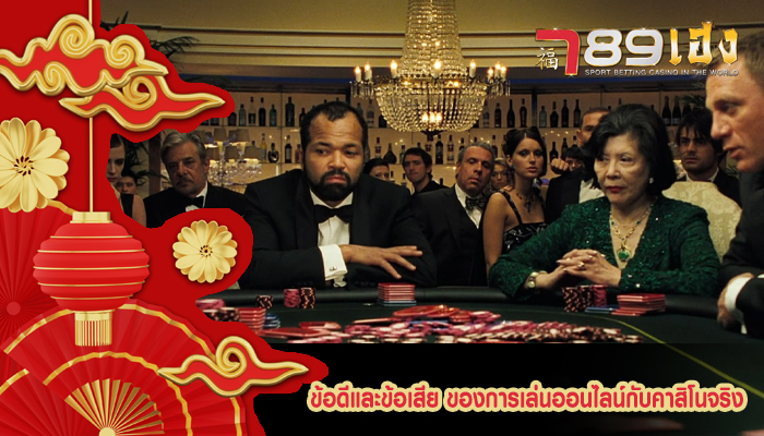 ข้อดีและข้อเสีย ของการเล่นออนไลน์กับคาสิโนจริง