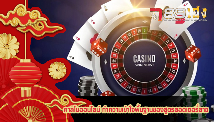 คาสิโนออนไลน์ ทำความเข้าใจพื้นฐานของสูตรลอตเตอรี่ลาว