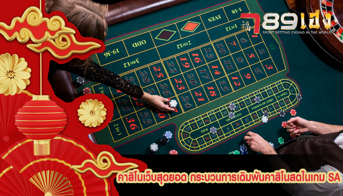คาสิโนเว็บสุดยอด กระบวนการเดิมพันคาสิโนสดในเกม SA