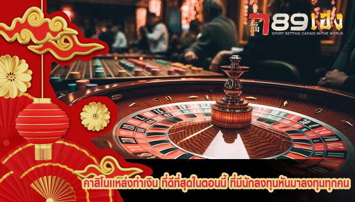 คาสิโนเเหล่งทำเงิน ที่ดีที่สุดในตอนนี้ ที่มีนักลงทุนหันมาลงทุนทุกคน