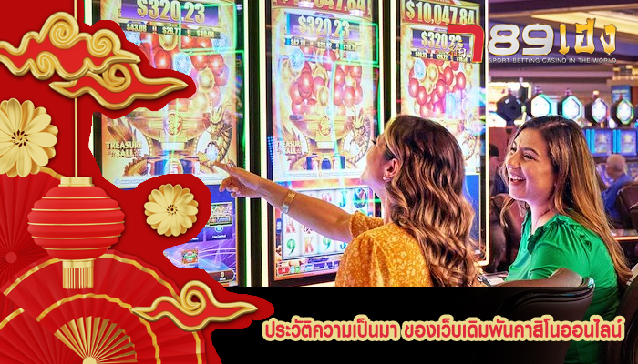 ประวัติความเป็นมา ของเว็บเดิมพันคาสิโนออนไลน์