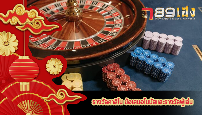 รางวัลคาสิโน ข้อเสนอโบนัสและรางวัลผู้เล่น