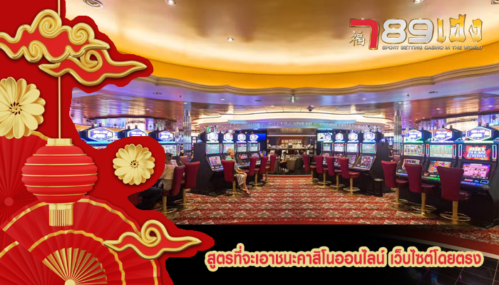 สูตรที่จะเอาชนะคาสิโนออนไลน์ เว็บไซต์โดยตรง