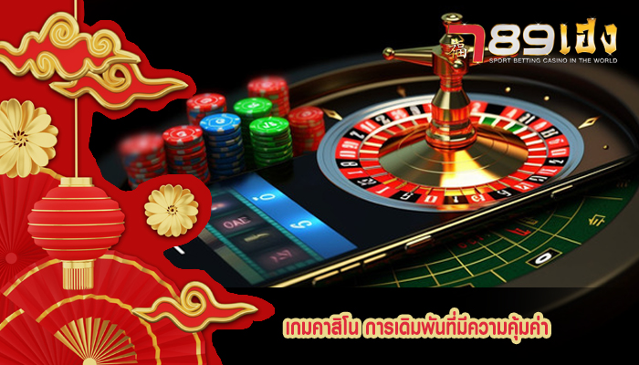 เกมคาสิโน การเดิมพันที่มีความคุ้มค่า