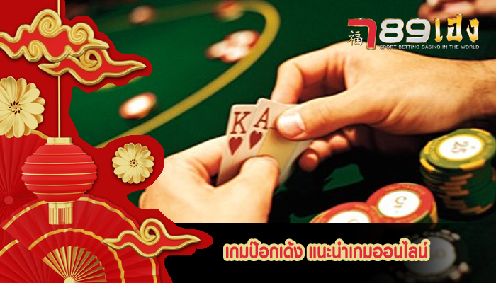 เกมป๊อกเด้ง แนะนำเกมออนไลน์