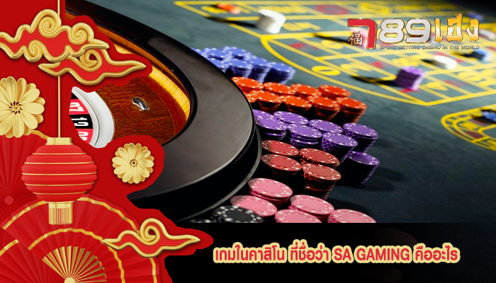 เกมในคาสิโน ที่ชื่อว่า SA Gaming คืออะไร