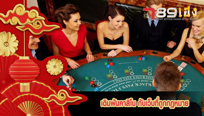 เดิมพันคาสิโน กับเว็บที่ถูกกฏหมาย