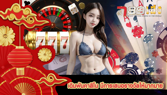 เดิมพันคาสิโน มีการเสนอรางวัลให้มากมาย