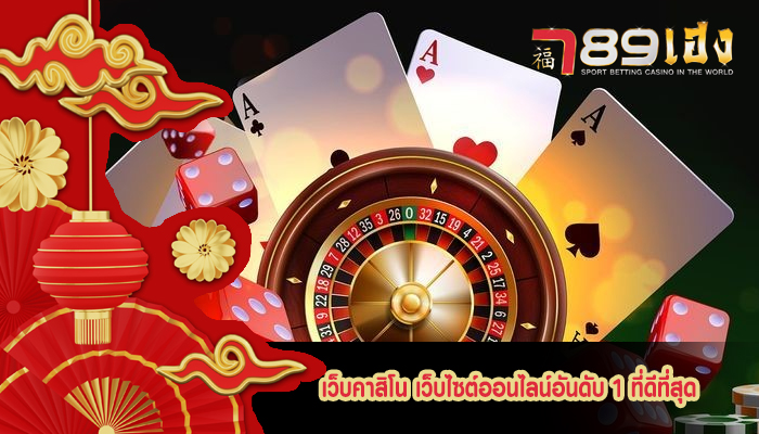 เว็บคาสิโน เว็บไซต์ออนไลน์อันดับ 1 ที่ดีที่สุด