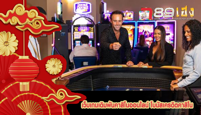 เว็บเกมเดิมพันคาสิโนออนไลน์ โบนัสเครดิตคาสิโน