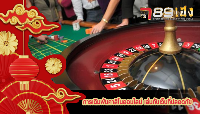 การเดิมพันคาสิโนออนไลน์ เล่นกับเว็บที่ปลอดภัย