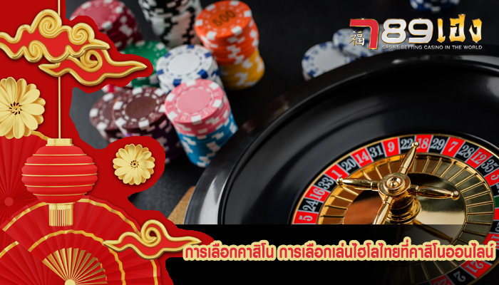 การเลือกคาสิโน การเลือกเล่นไฮโลไทยที่คาสิโนออนไลน์