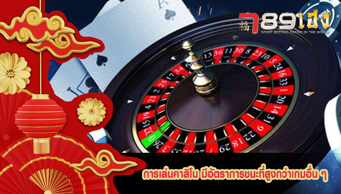 การเล่นคาสิโน มีอัตราการชนะที่สูงกว่าเกมอื่น ๆ