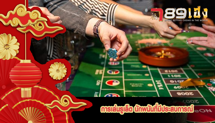 การเล่นรูเล็ต นักพนันที่มีประสบการณ์