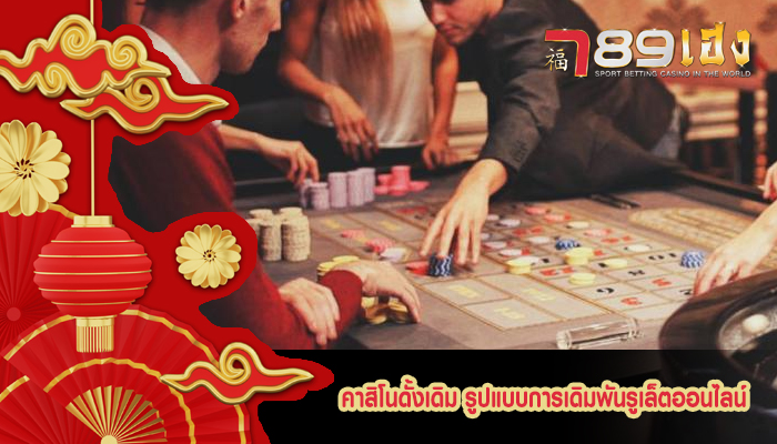 คาสิโนดั้งเดิม รูปแบบการเดิมพันรูเล็ตออนไลน์