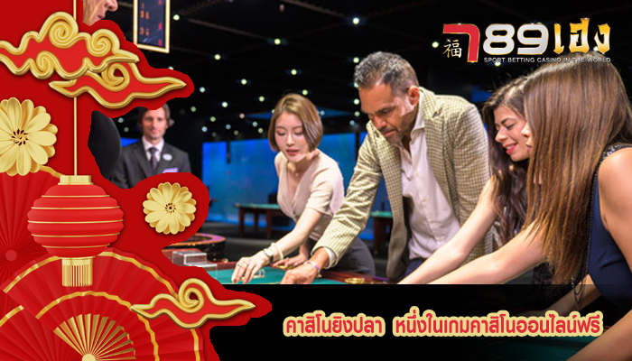 คาสิโนยิงปลา หนึ่งในเกมคาสิโนออนไลน์ฟรี