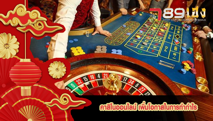 คาสิโนออนไลน์ เพิ่มโอกาสในการทำกำไร