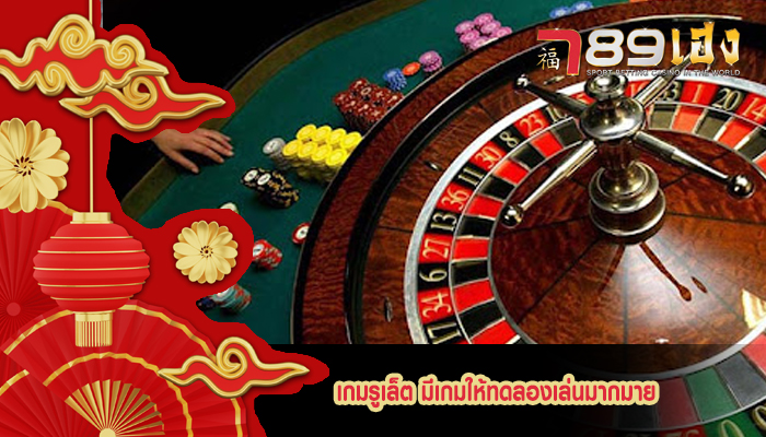 เกมรูเล็ต มีเกมให้ทดลองเล่นมากมาย