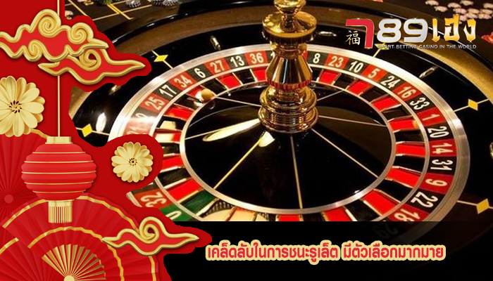 เคล็ดลับในการชนะรูเล็ต มีตัวเลือกมากมาย