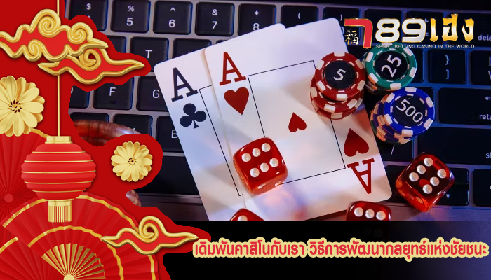 เดิมพันคาสิโนกับเรา วิธีการพัฒนากลยุทธ์แห่งชัยชนะ