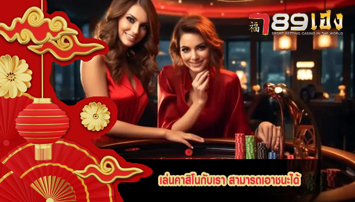 เล่นคาสิโนกับเรา สามารถเอาชนะได้