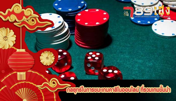 กลยุทธ์ในการชนะเกมคาสิโนออนไลน์ ที่รวมเกมชั้นนำ