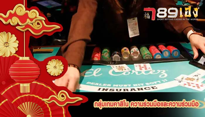 กลุ่มเกมคาสิโน ความร่วมมือและความร่วมมือ