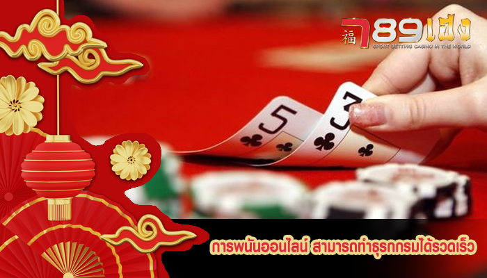 การพนันออนไลน์ สามารถทำธุรกกรมได้รวดเร็ว