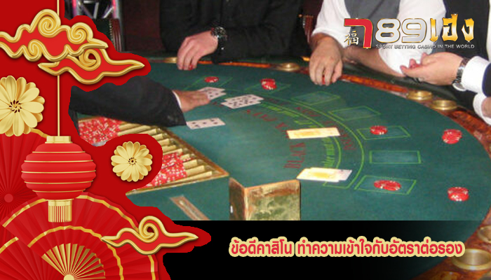 ข้อดีคาสิโน ทำความเข้าใจกับอัตราต่อรอง
