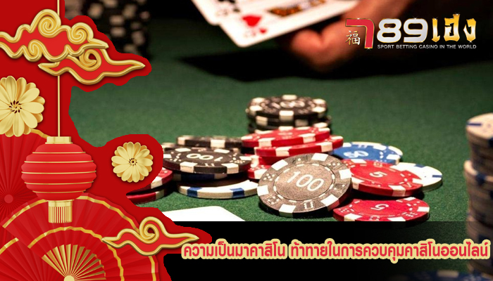 ความเป็นมาคาสิโน ท้าทายในการควบคุมคาสิโนออนไลน์