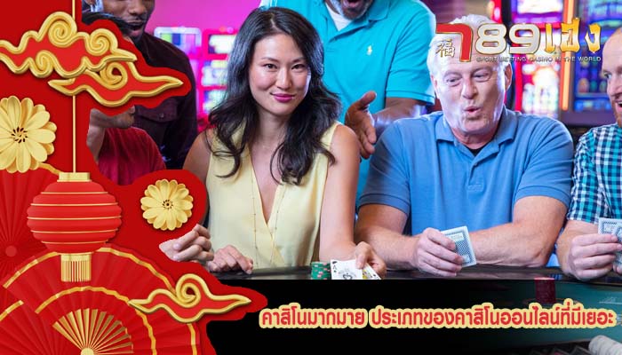 คาสิโนมากมาย ประเภทของคาสิโนออนไลน์ที่มีเยอะ