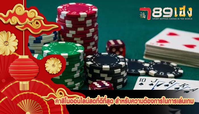 คาสิโนออนไลน์สดที่ดีที่สุด สำหรับความต้องการในการเล่นเกม
