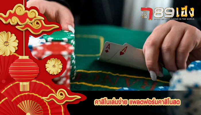 คาสิโนเล่นง่าย แพลตฟอร์มคาสิโนสด