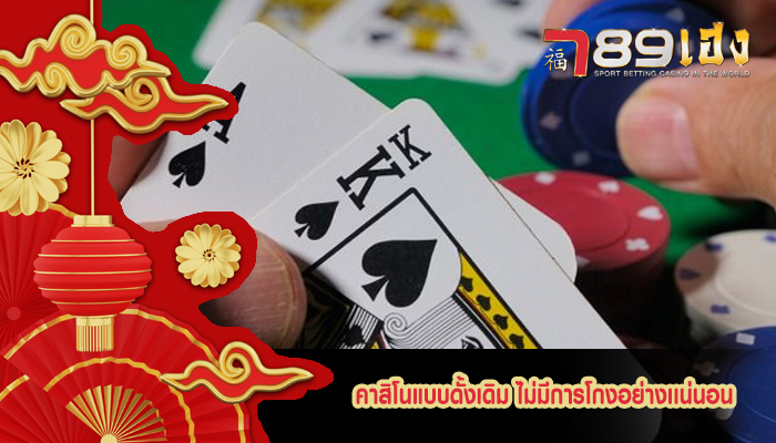 คาสิโนแบบดั้งเดิม ไม่มีการโกงอย่างเเน่นอน