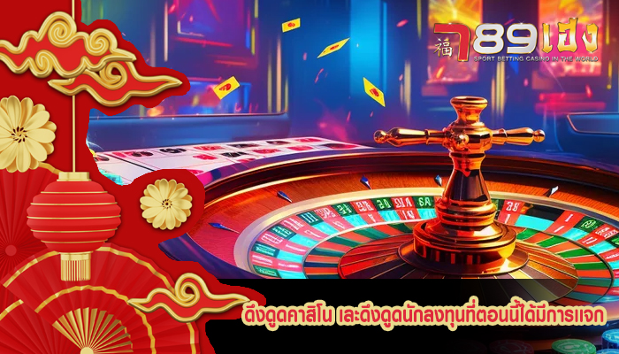 ดึงดูดคาสิโน เละดึงดูดนักลงทุนที่ตอนนี้ได้มีการเเจก