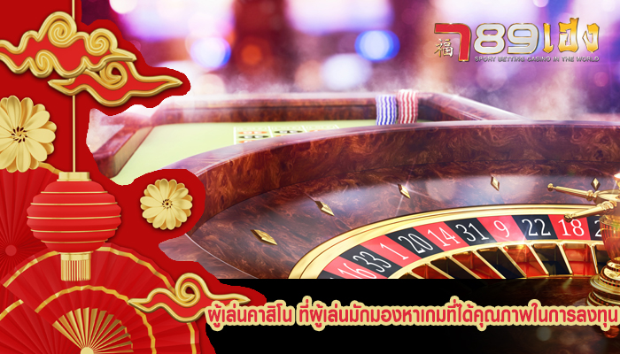 ผู้เล่นคาสิโน ที่ผู้เล่นมักมองหาเกมที่ได้คุณภาพในการลงทุน