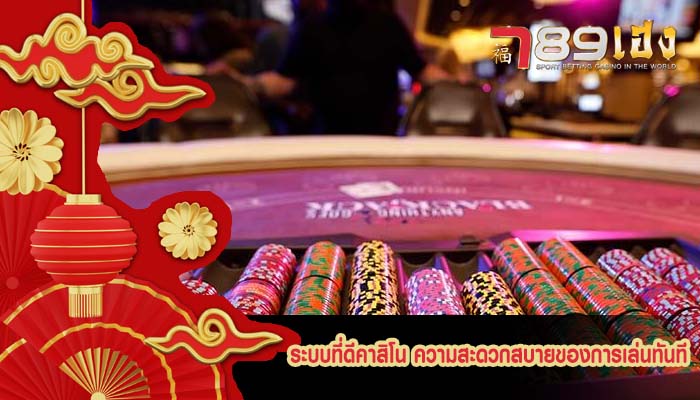 ระบบที่ดีคาสิโน ความสะดวกสบายของการเล่นทันที