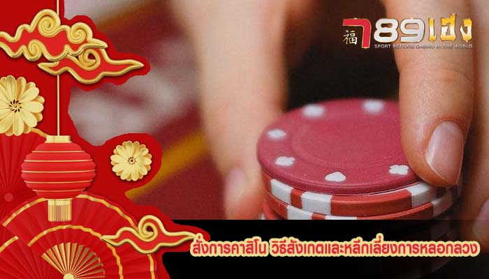 สั่งการคาสิโน วิธีสังเกตและหลีกเลี่ยงการหลอกลวงเว็บไซต์คาสิโนสด