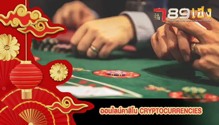 ออนไลน์คาสิโน cryptocurrencies