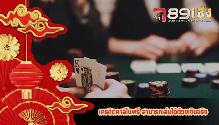 เครดิตคาสิโนฟรี สามารถเล่นได้ด้วยเงินจริง