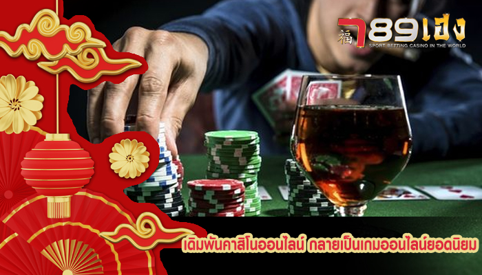 เดิมพันคาสิโนออนไลน์ กลายเป็นเกมออนไลน์ยอดนิยม