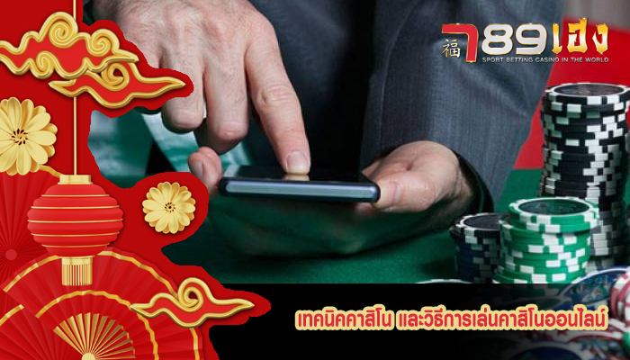 เทคนิคคาสิโน และวิธีการเล่นคาสิโนออนไลน์